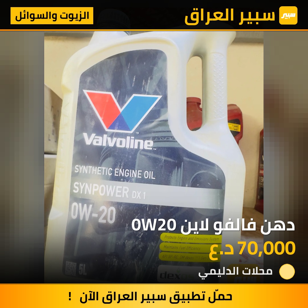 دهن فالفو لاين 0W20 - الزيوت والسوائل