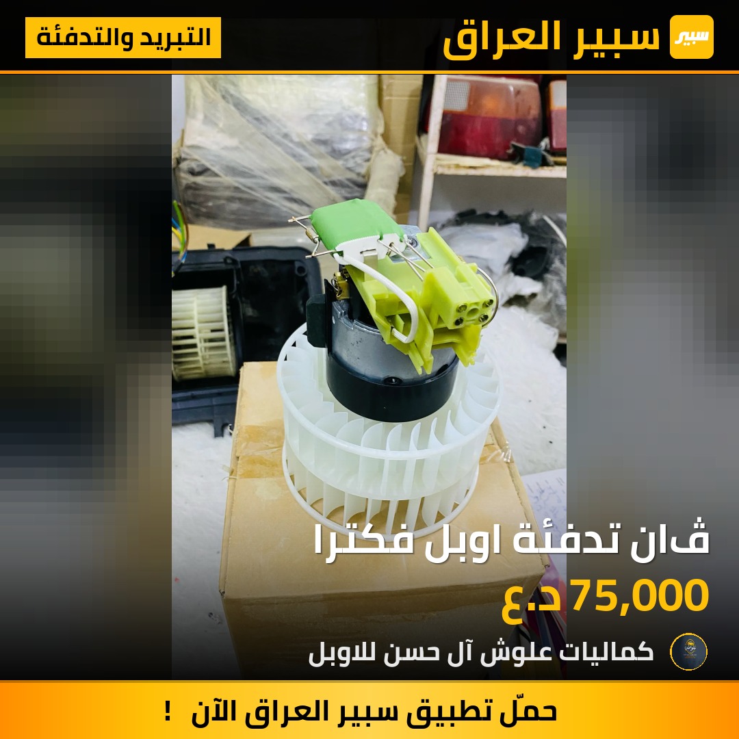 ڤان تدفئة اوبل فكترا - التبريد والتدفئة - اوبل فيكترا