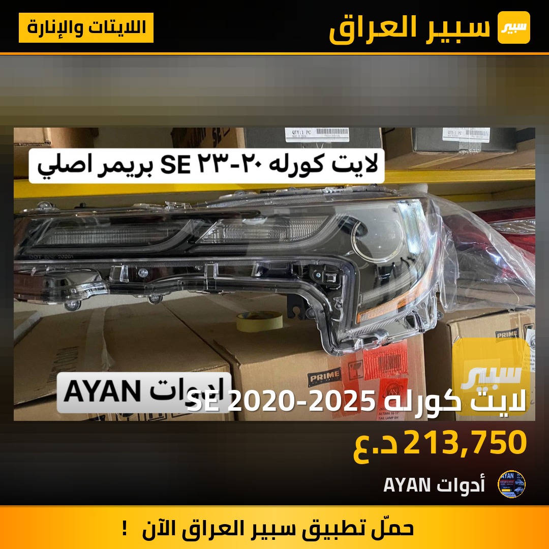 لايت كورله SE 2020-2025 | سبير