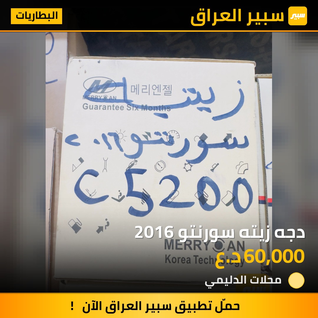 دجه زيته سورنتو 2016 - البطاريات - كيا سورينتو، هيونداي سانتافي
