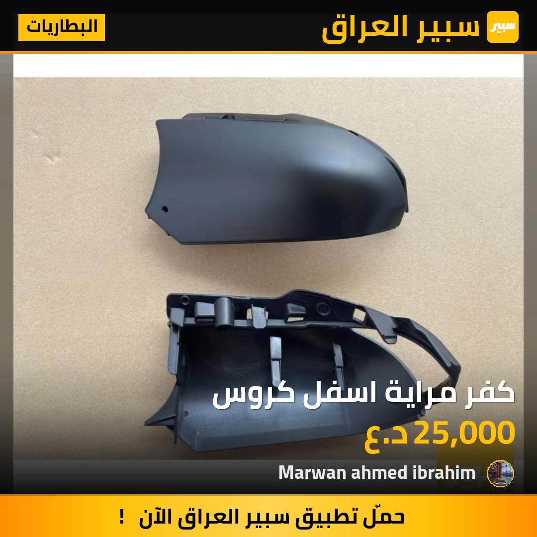 كفر مراية اسفل كروس - البطاريات - تويوتا كورولا كروس