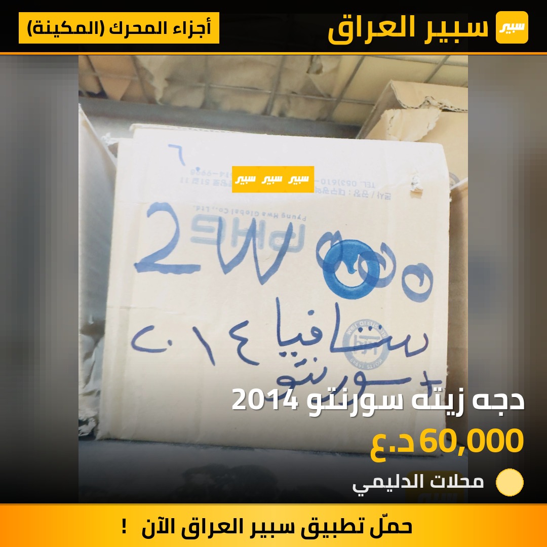 دجه زيته سورنتو 2014 - أجزاء المحرك (المكينة) - هيونداي سانتافي، كيا سورينتو