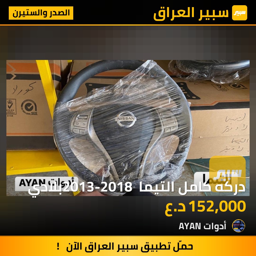 دركه كامل التيما 2013-2018 بلادي | سبير