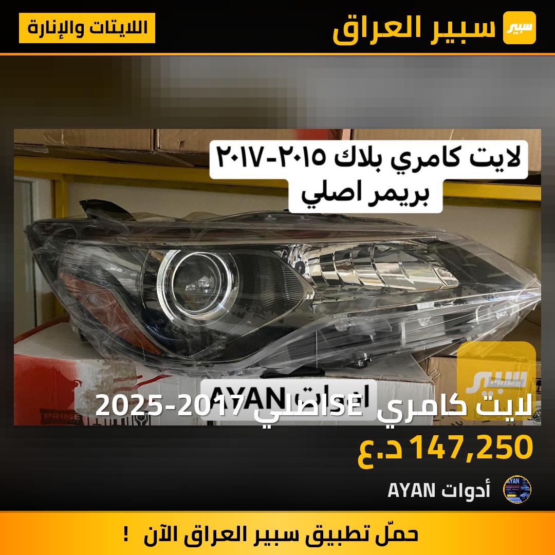 لايت كامري SE اصلي 2025-2017 | سبير