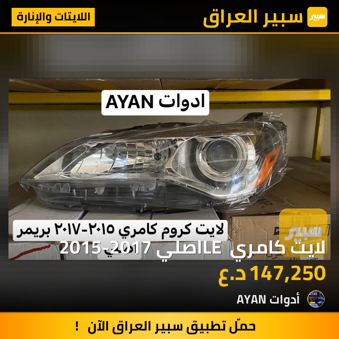 لايت كامري LE اصلي 2015-2017 | سبير
