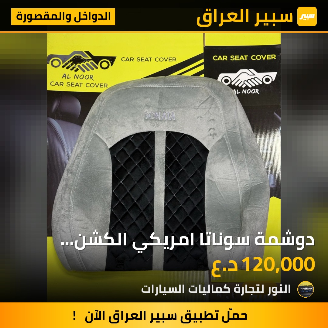 دوشمة سوناتا امريكي الكشن الخلفي اربع قطع قماش رصاصي اسود - الدواخل والمقصورة - هيونداي سوناتا