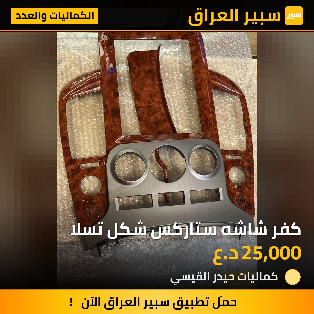 كفر شاشه ستاركس شكل تسلا | سبير
