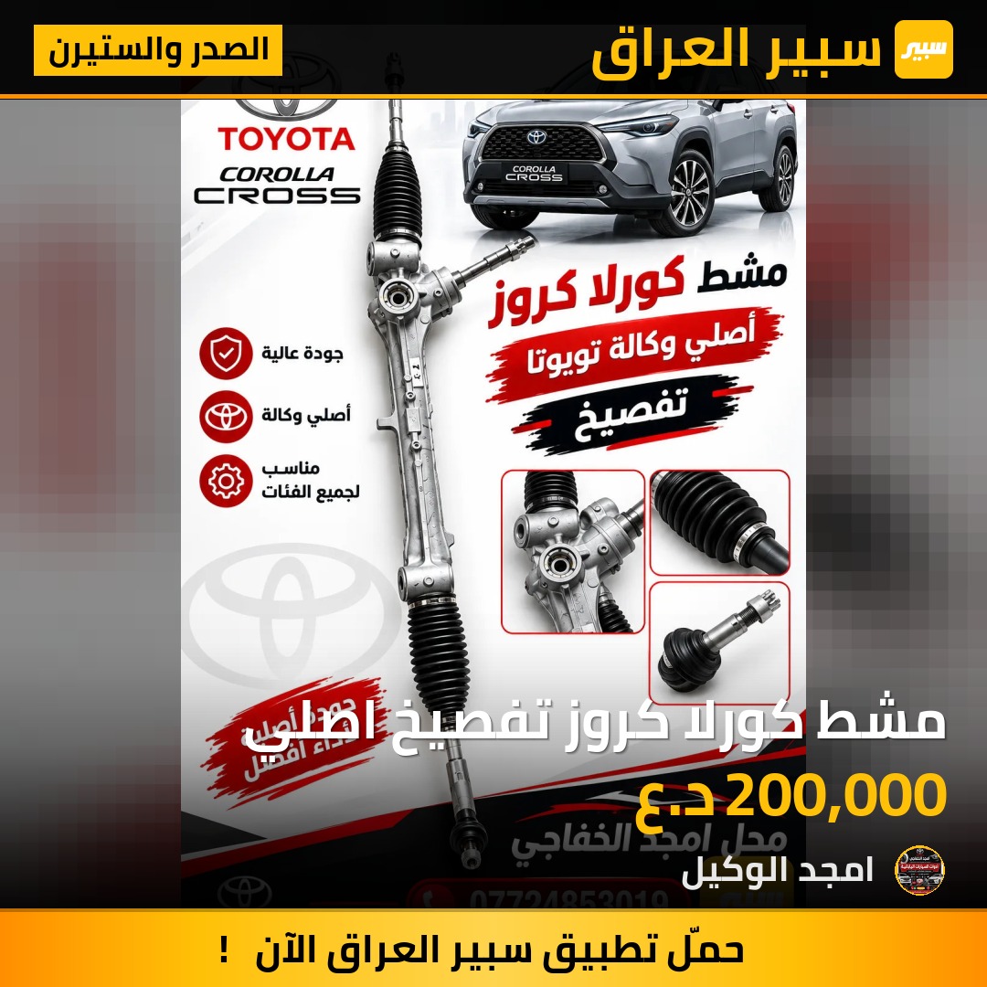 مشط كورلا كروز تفصيخ اصلي - الصدر والستيرن - تويوتا كورولا كروس