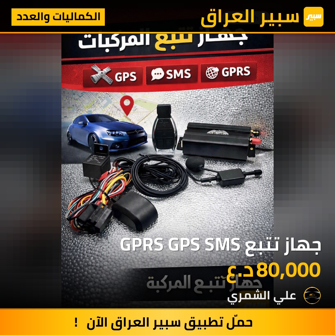جهاز تتبع GPRS GPS SMS - الكماليات والعدد