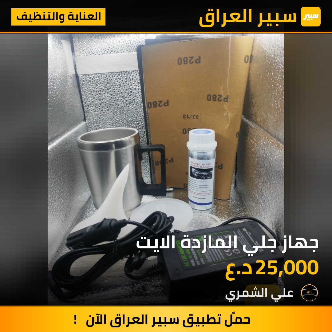 جهاز جلي المازدة الايت - العناية والتنظيف