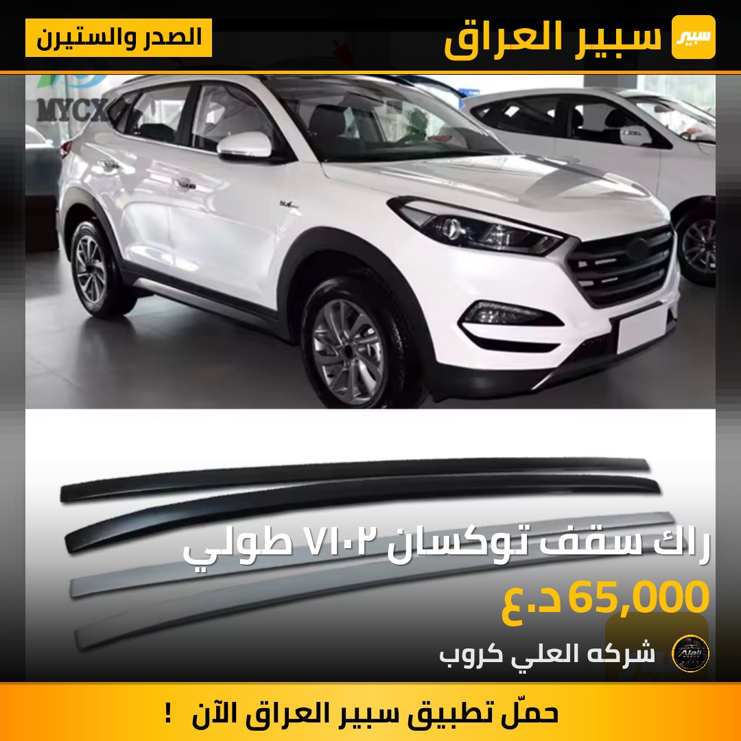 راك سقف توكسان ٢٠١٧ طولي - الصدر والستيرن - هيونداي توسان