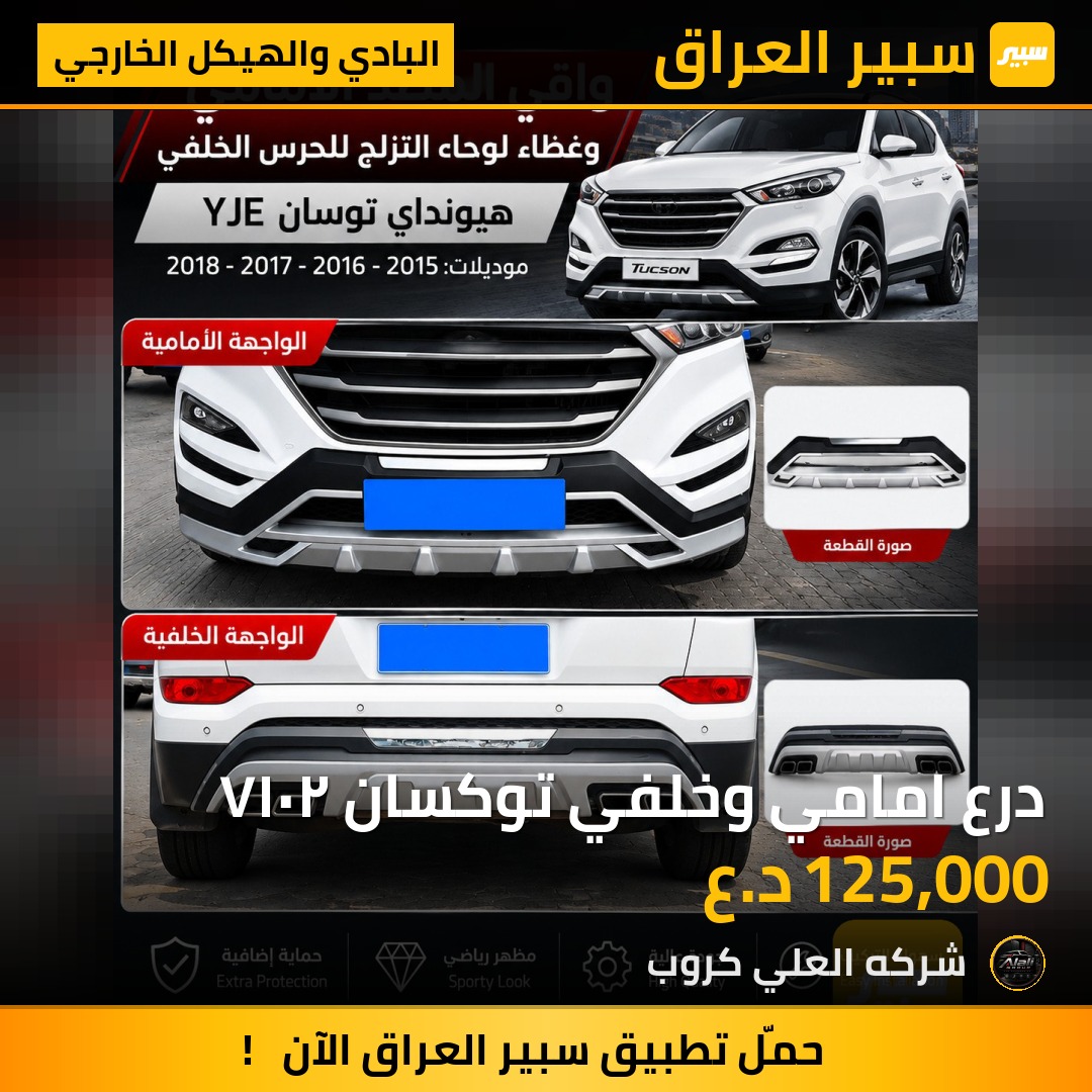 درع امامي وخلفي توكسان ٢٠١٧ - البادي والهيكل الخارجي - هيونداي توسان