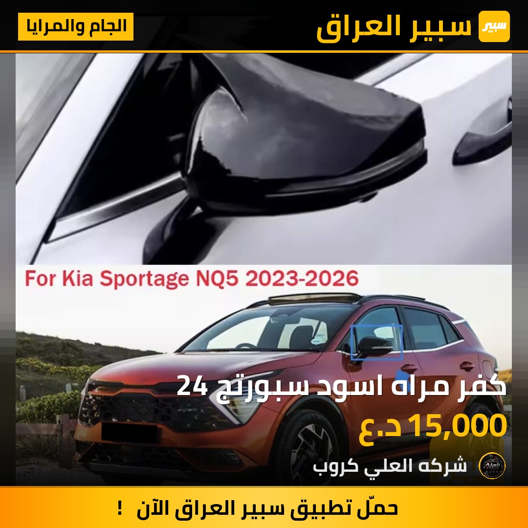كفر مراه اسود سبورتج 24 - الجام والمرايا - كيا سبورتاج