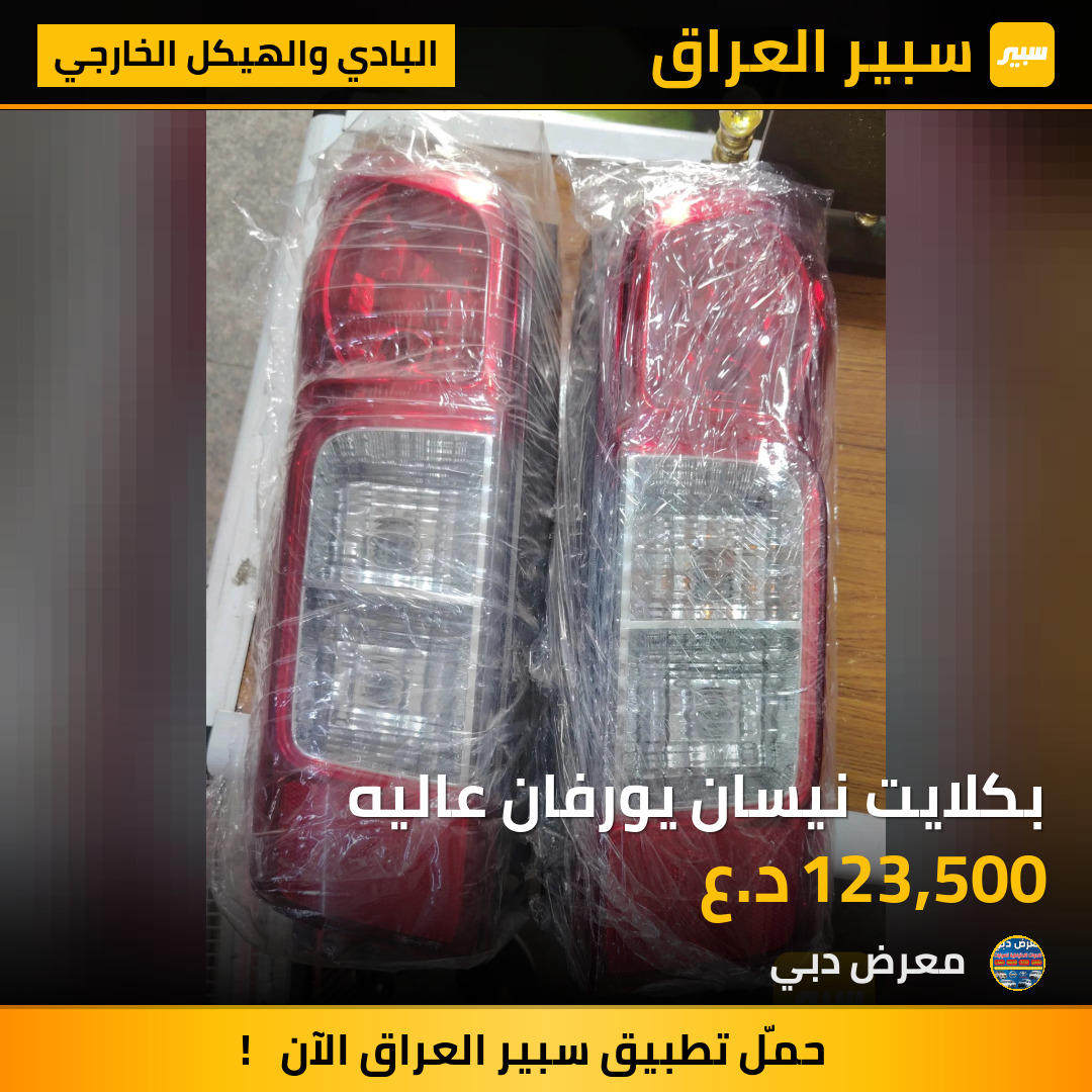 بكلايت نيسان يورفان عاليه | سبير