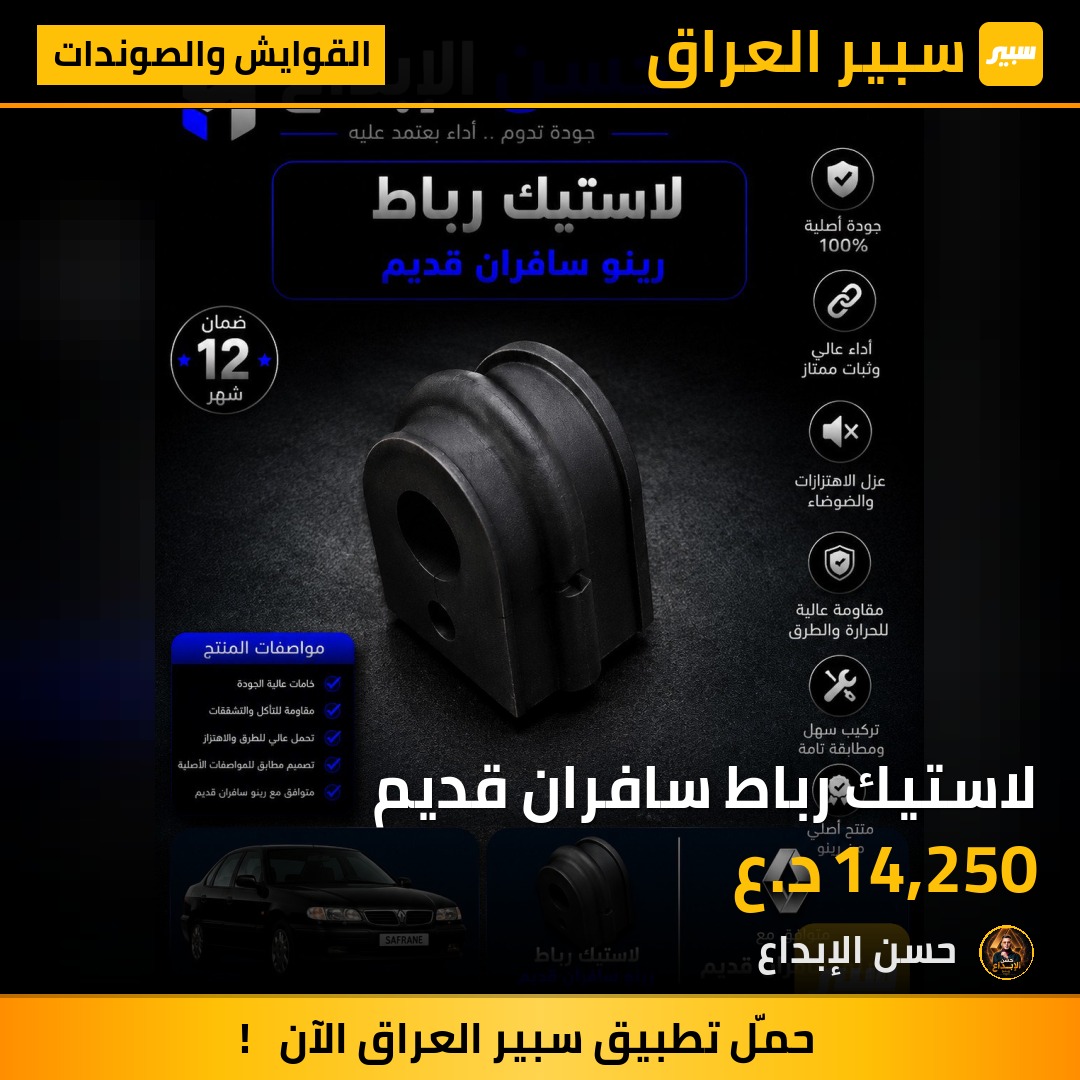 لاستيك رباط سافران قديم | سبير