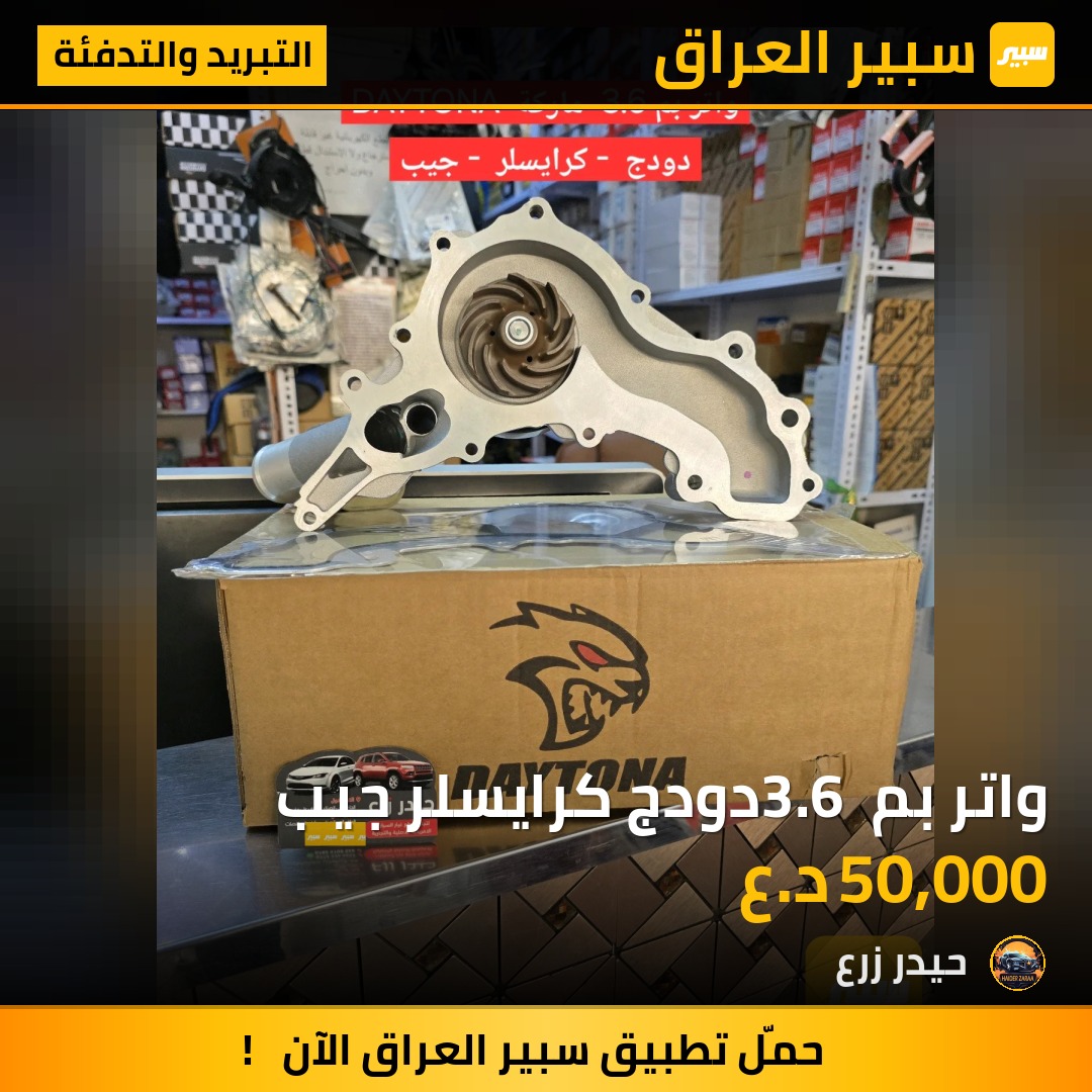 واتر بم 3.6 دودج كرايسلر جيب - التبريد والتدفئة - كرايسلر 300، دودج تشالنجر وموديلات أخرى