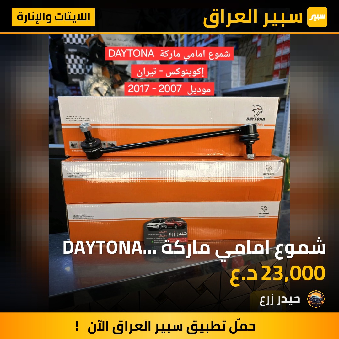 شموع امامي ماركة DAYTONA إكوينوكس تيران كابتيفا - اللايتات والإنارة - شيفروليه كابتيفا، شيفروليه ايكونس وموديلات أخرى
