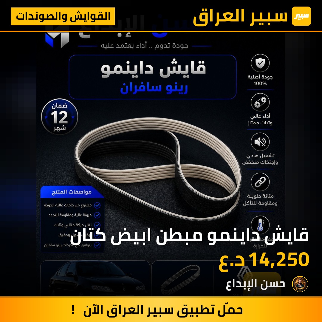 قايش داينمو مبطن ابيض كتان | سبير