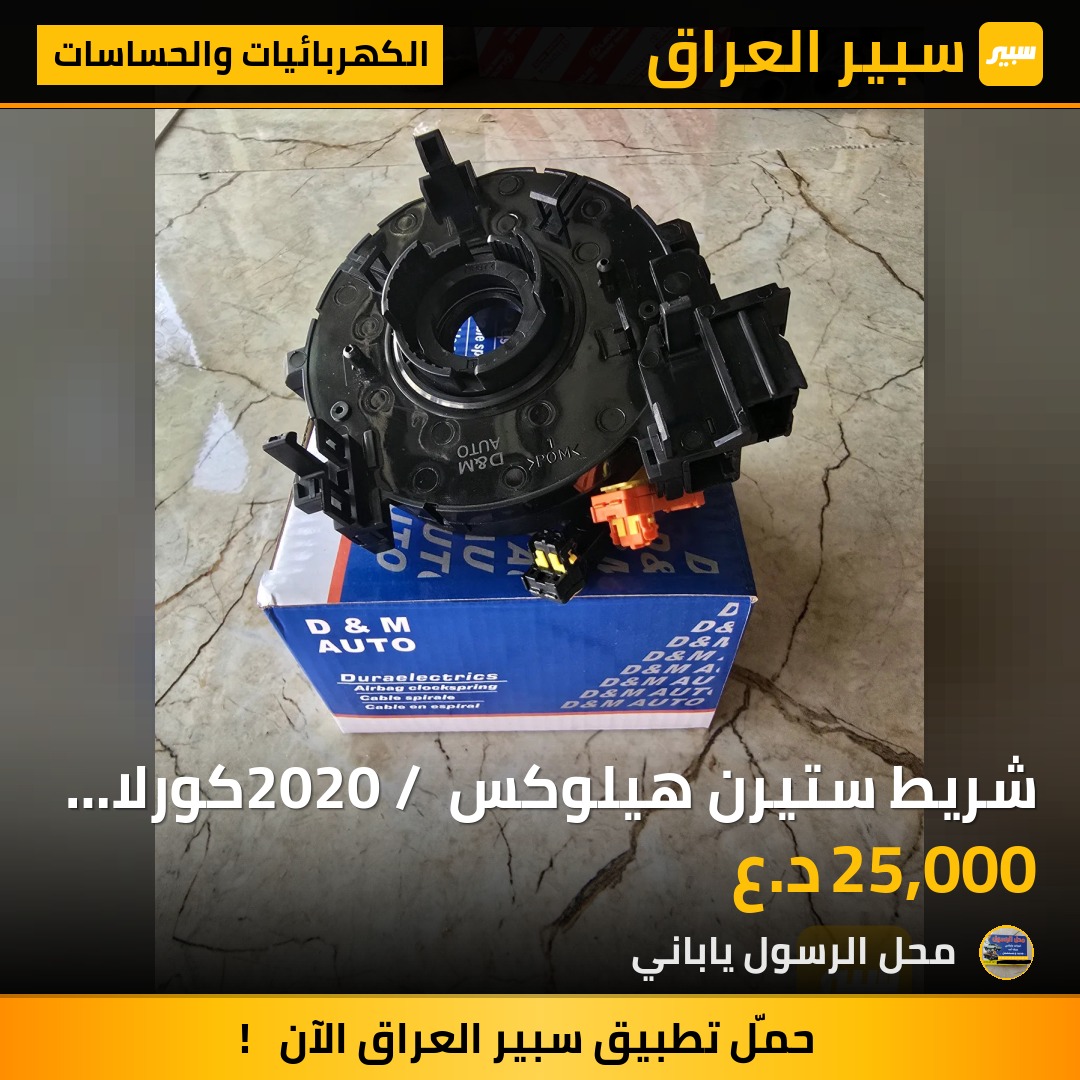 شريط ستيرن هيلوكس 2020 / كورلا 2017 - الكهربائيات والحساسات - تويوتا هايلوكس، تويوتا كورولا