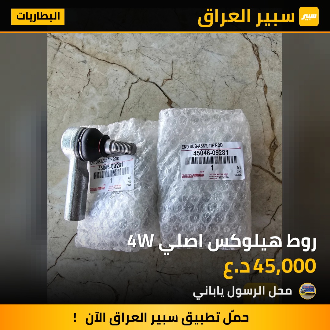 روط هيلوكس اصلي 4W - البطاريات - تويوتا هايلوكس