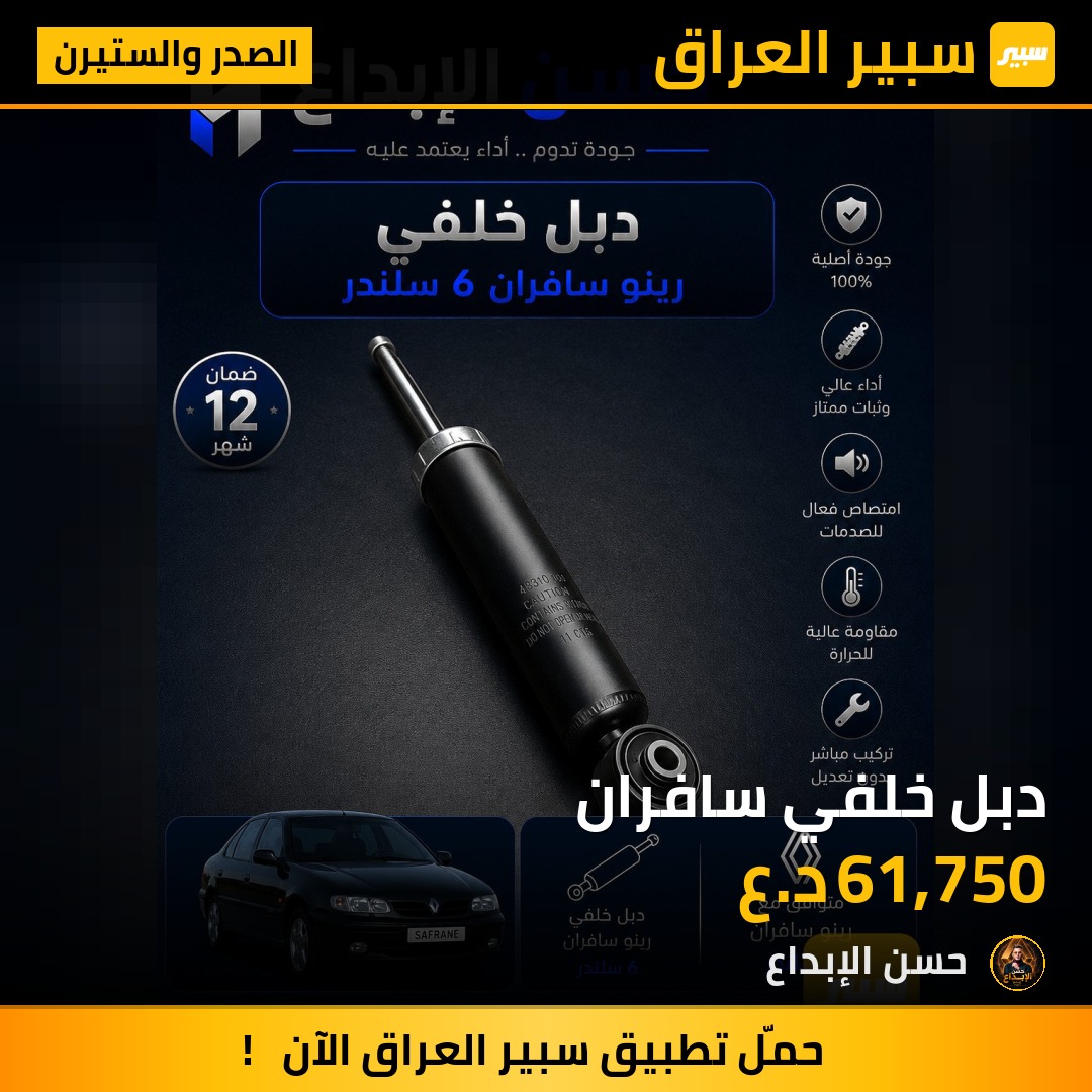 دبل خلفي سافران | سبير