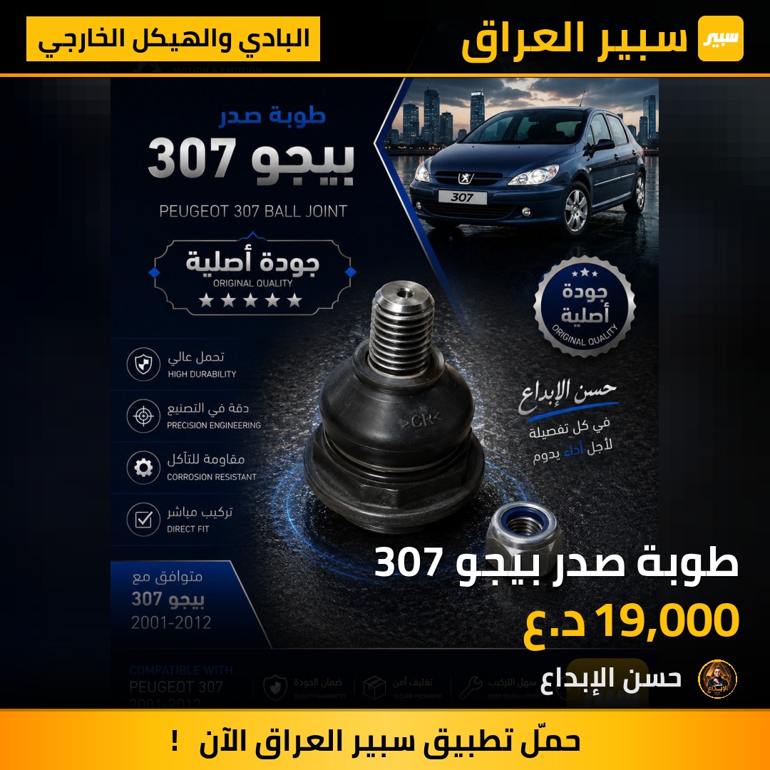طوبة صدر بيجو 307 | سبير