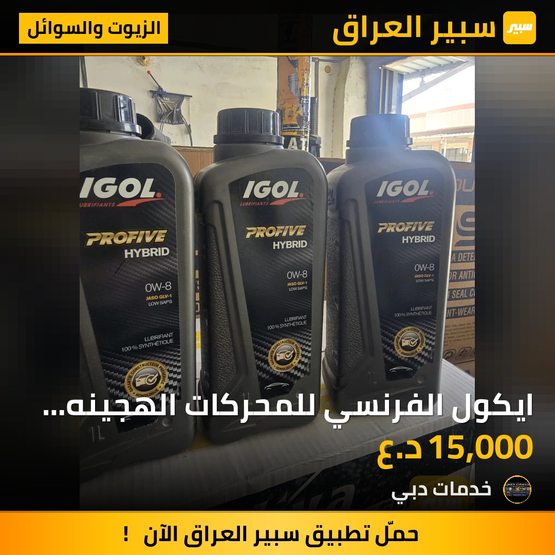 ايكول الفرنسي للمحركات الهجينه الهايبرد - الزيوت والسوائل
