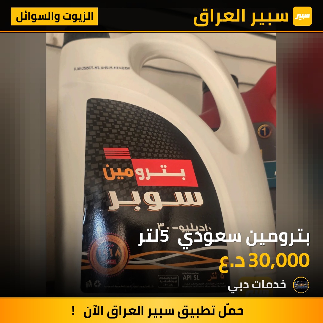بترومين سعودي 5 لتر - الزيوت والسوائل
