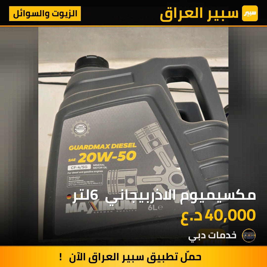 مكسيميوم الاذربيجاني 6 لتر - الزيوت والسوائل