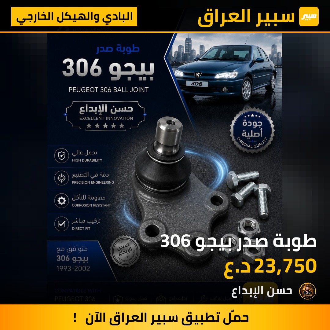 طوبة صدر بيجو 306 | سبير