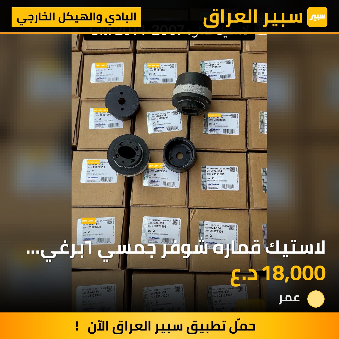 لاستيك قماره شوفر جمسي ٦برغي كندي حبه ١ - البادي والهيكل الخارجي - شيفروليه تاهو، شيفروليه سلفرادو وموديلات أخرى