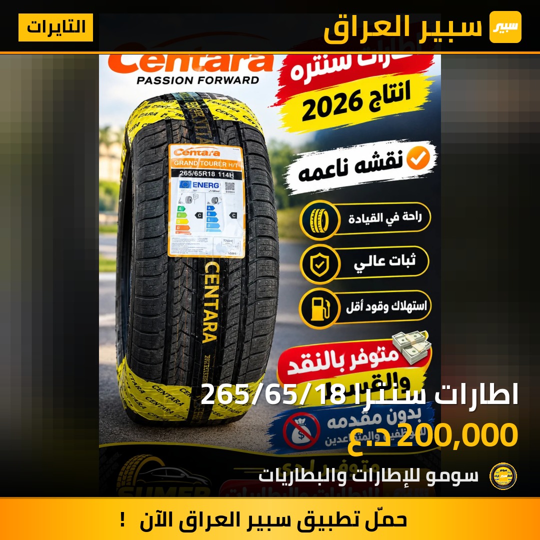اطارات سنترا 265/65/18 - التايرات