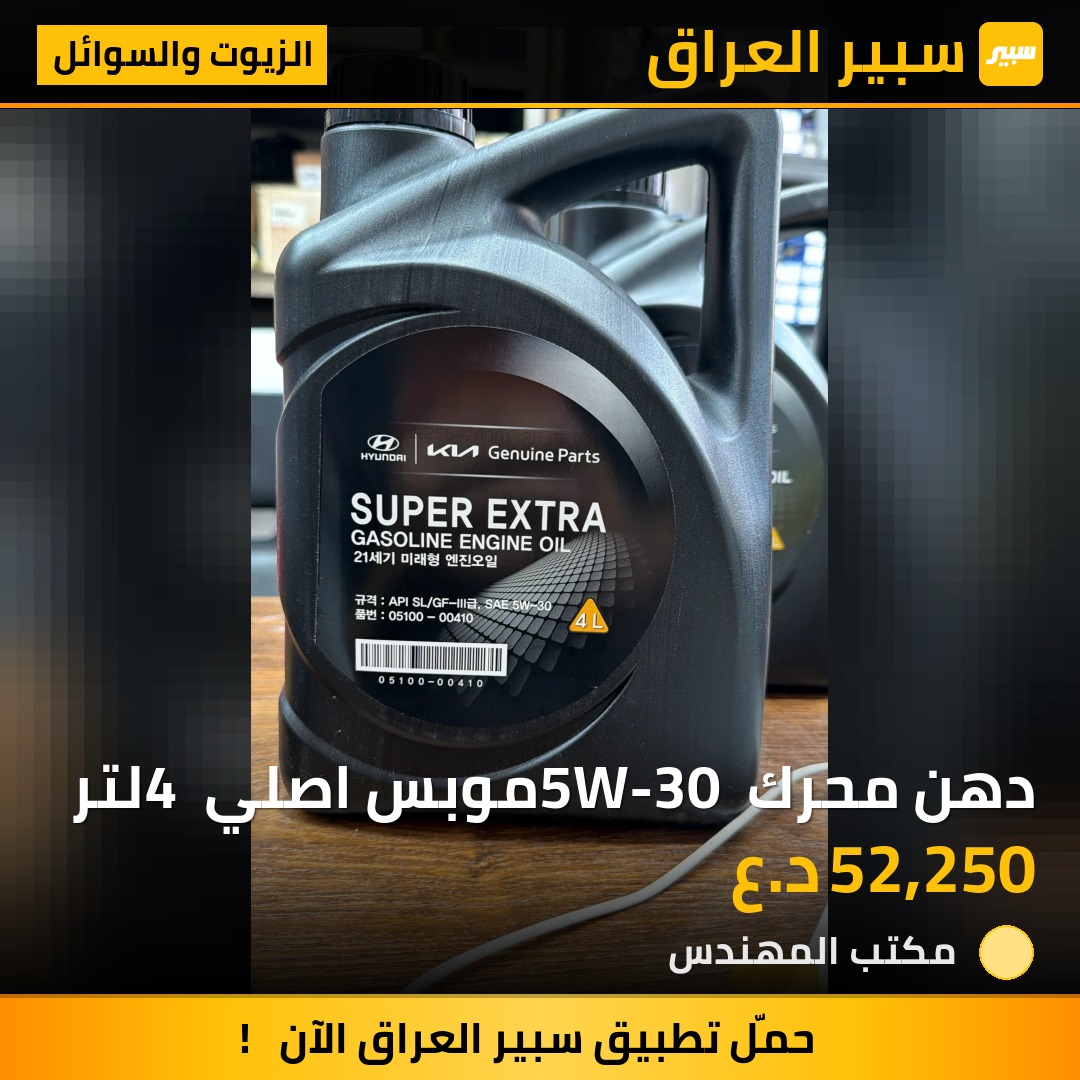 دهن محرك 5W-30 موبس اصلي 4 لتر - الزيوت والسوائل - هيونداي