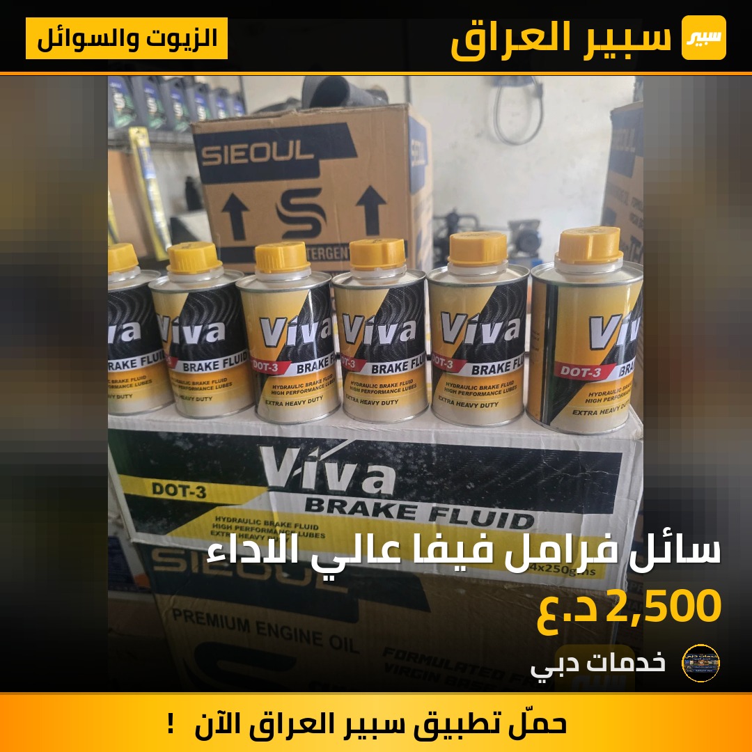 سائل فرامل فيفا عالي الاداء - الزيوت والسوائل
