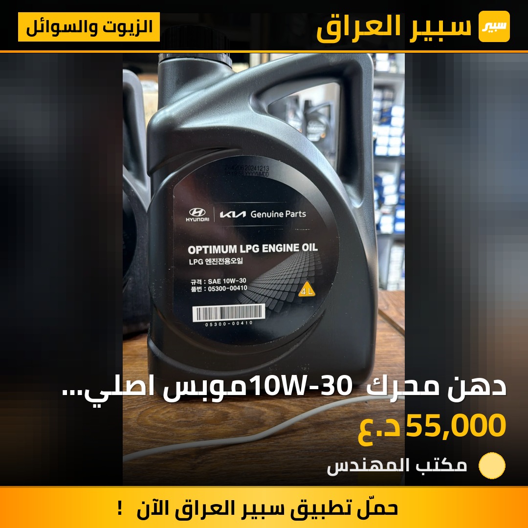 دهن محرك 10W-30 موبس اصلي شركة 4 لتر - الزيوت والسوائل - هيونداي