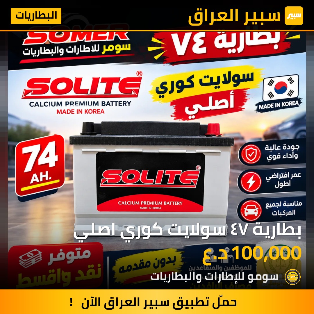 بطارية ٧٤ سولايت كوري اصلي - البطاريات