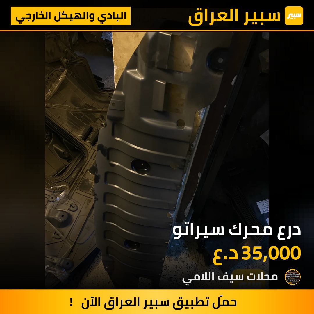 درع محرك سيراتو - البادي والهيكل الخارجي - كيا سيراتو