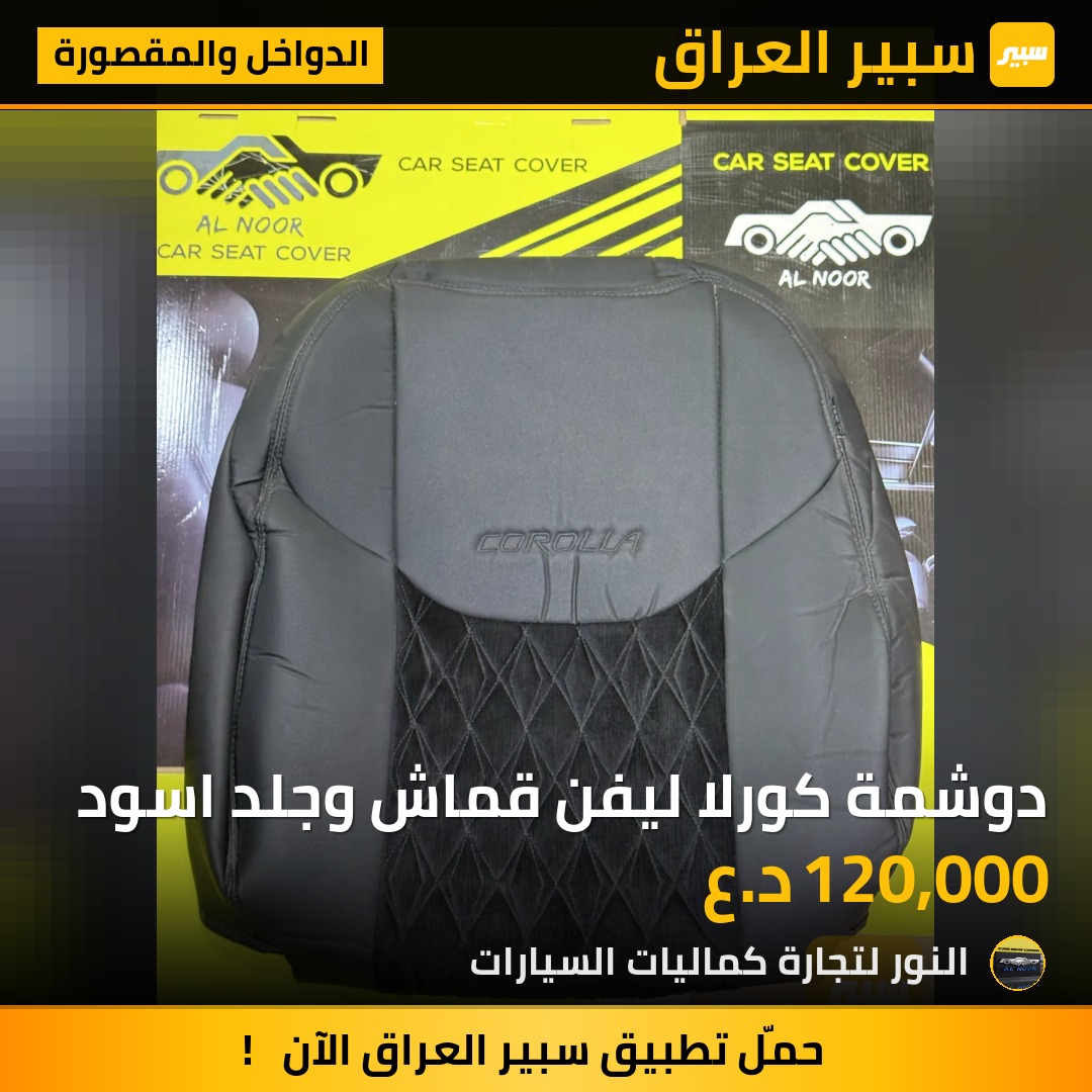 دوشمة كورلا ليفن قماش وجلد اسود - الدواخل والمقصورة - تويوتا كورولا
