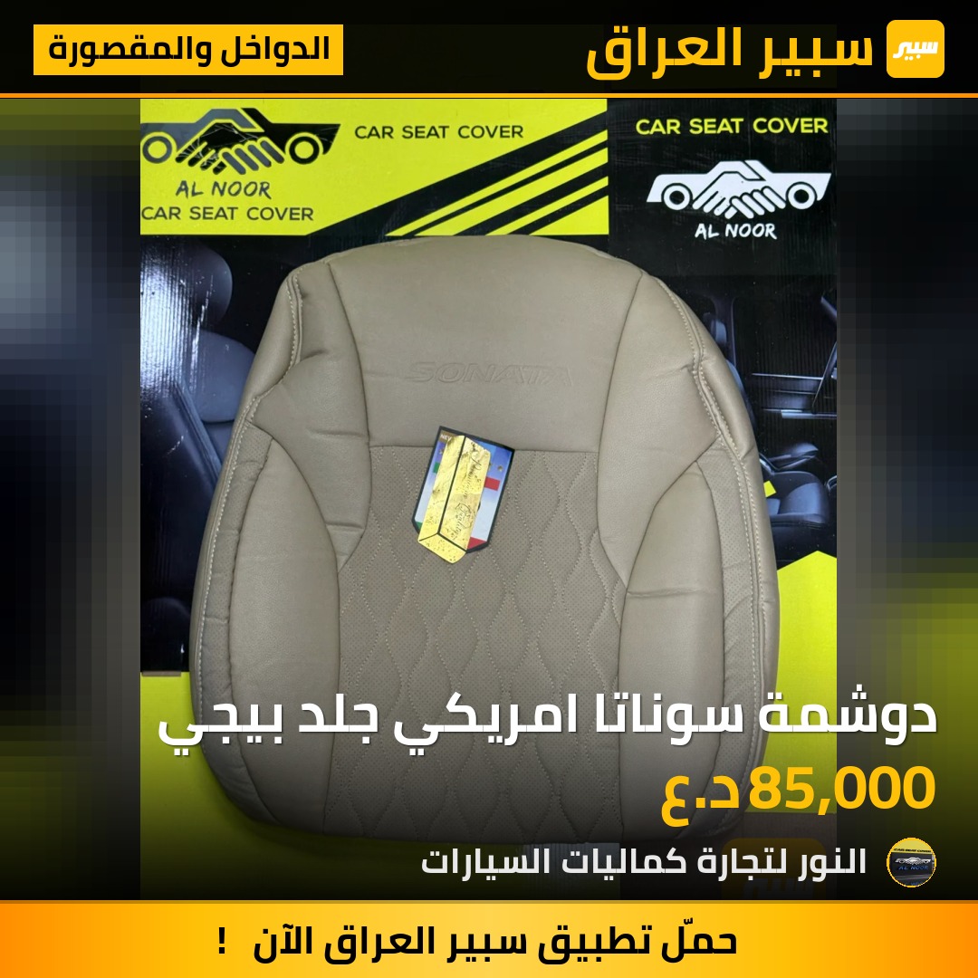 دوشمة سوناتا امريكي جلد بيجي - الدواخل والمقصورة - هيونداي سوناتا