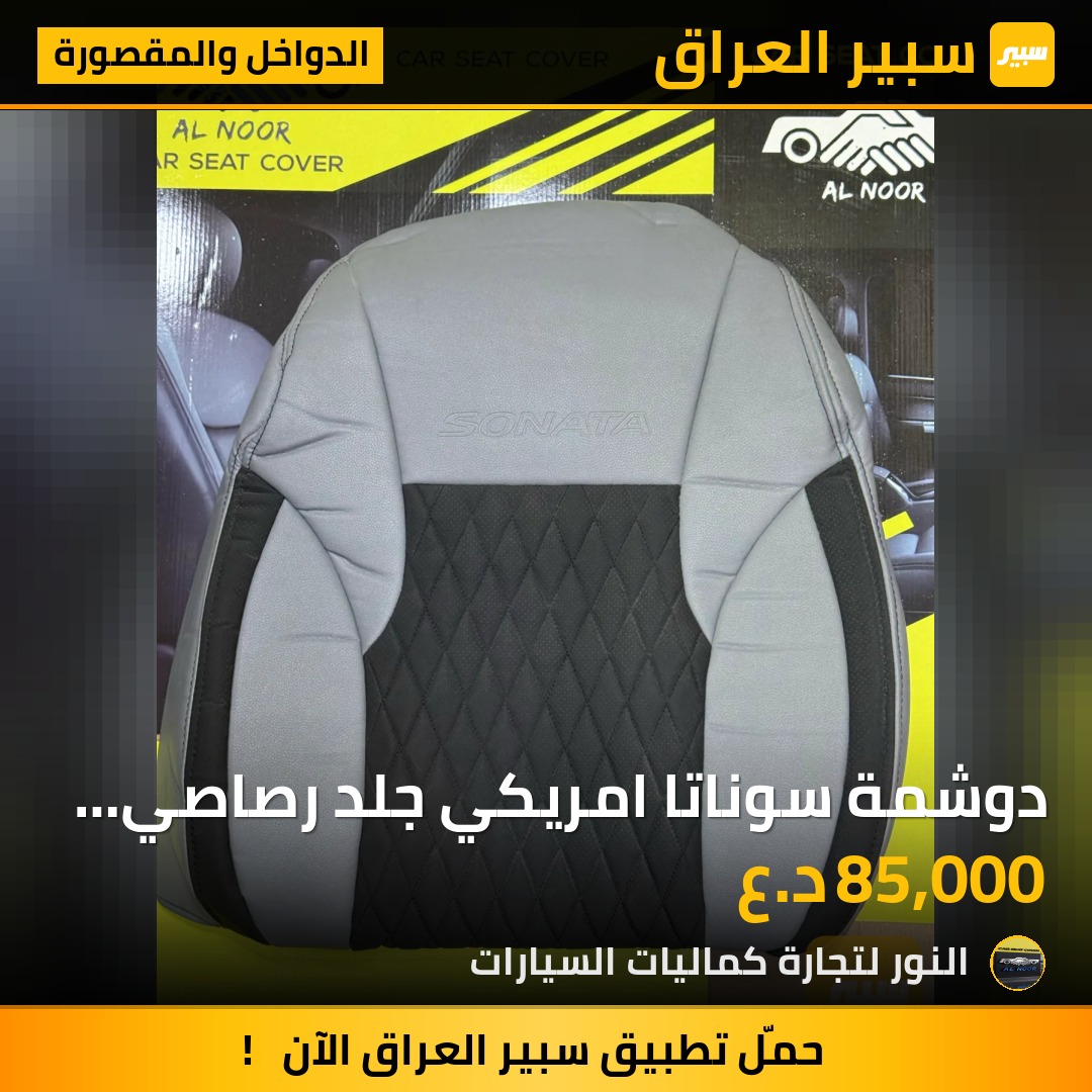 دوشمة سوناتا امريكي جلد رصاصي واسود - الدواخل والمقصورة - هيونداي سوناتا