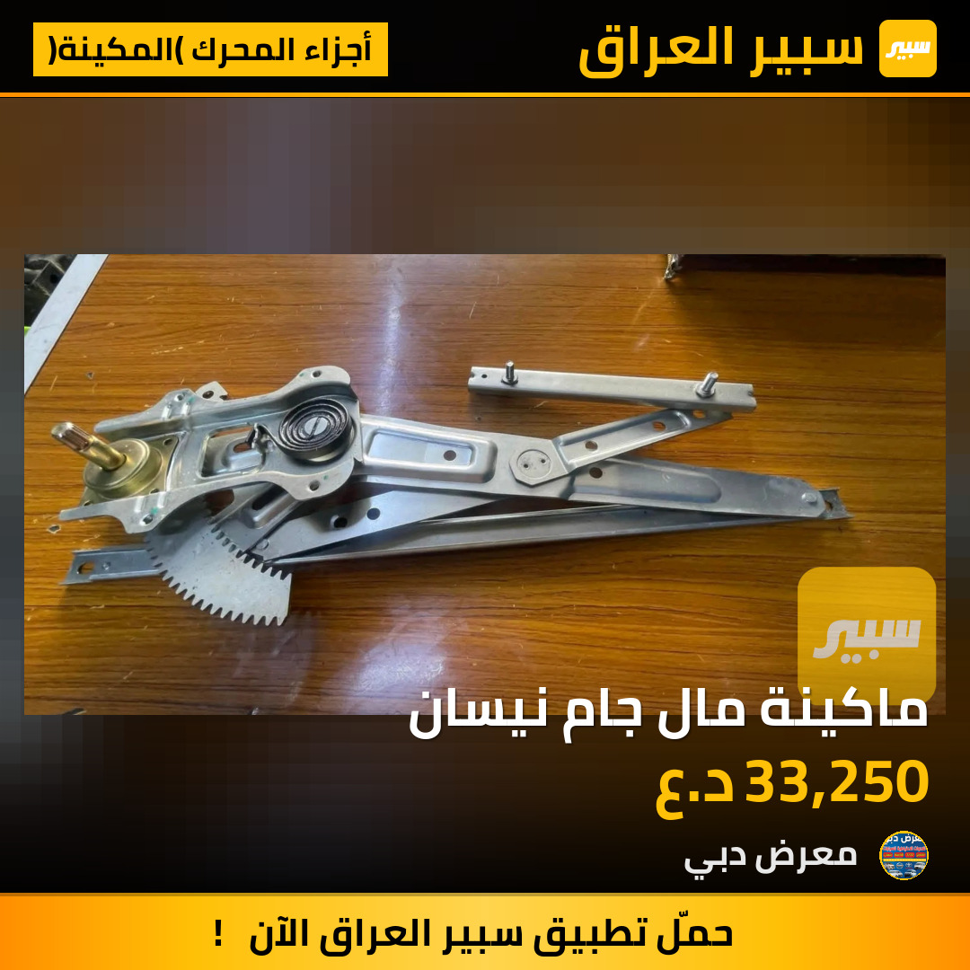 ماكينة مال جام نيسان | سبير