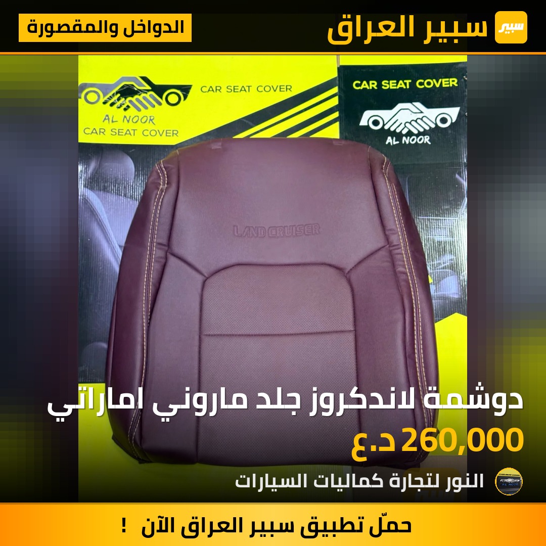دوشمة لاندكروز جلد ماروني اماراتي - الدواخل والمقصورة - تويوتا لاندكروزر