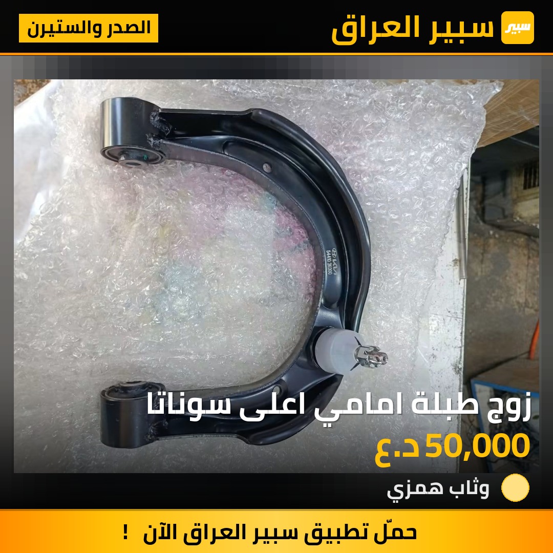 زوج طبلة امامي اعلى سوناتا - الصدر والستيرن - هيونداي سوناتا، هيونداي أزيرا