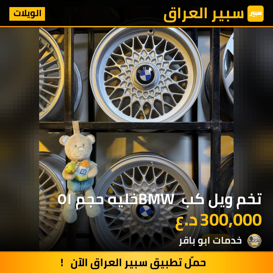 تخم ويل كب BMW خليه حجم ١٥ - الويلات - بي ام دبليو