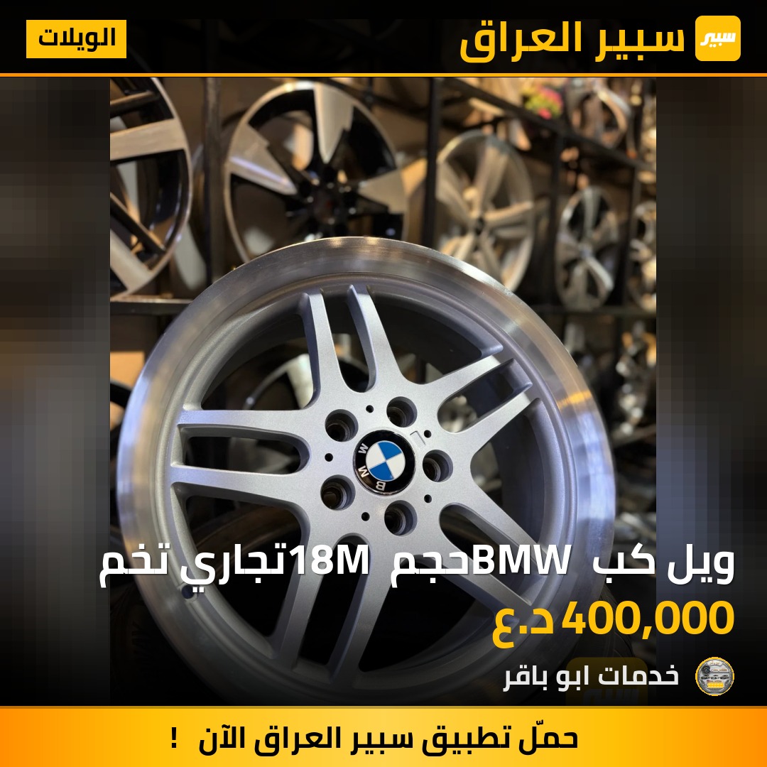 ويل كب BMW حجم 18M تجاري تخم - الويلات - بي ام دبليو