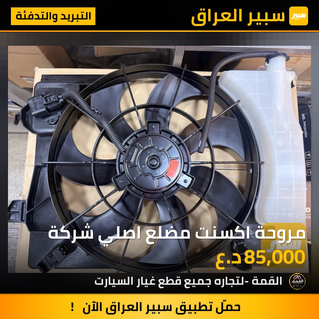 مروحة اكسنت مضلع اصلي شركة - التبريد والتدفئة - هيونداي أكسنت