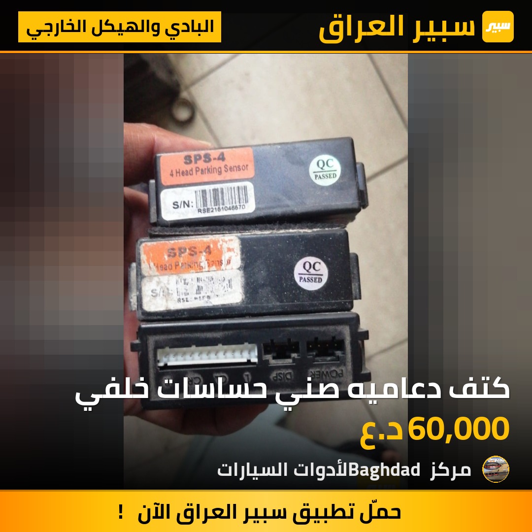 كتف دعاميه صني حساسات خلفي - البادي والهيكل الخارجي - نيسان صني