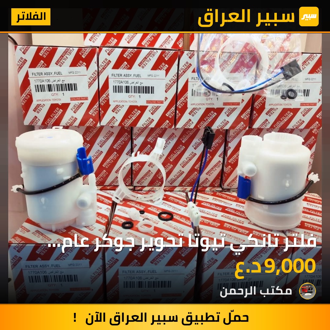 فلتر تانكي تيوتا تحوير جوكر عام 106(( كامل مع الغراض )) - الفلاتر - تويوتا