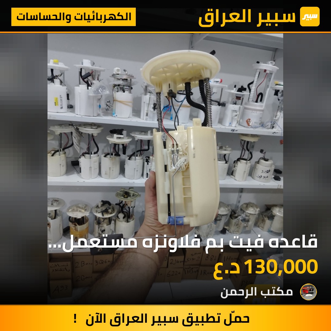 قاعده فيت بم فلاونزه مستعمل اصلي - الكهربائيات والحساسات - تويوتا هايلوكس