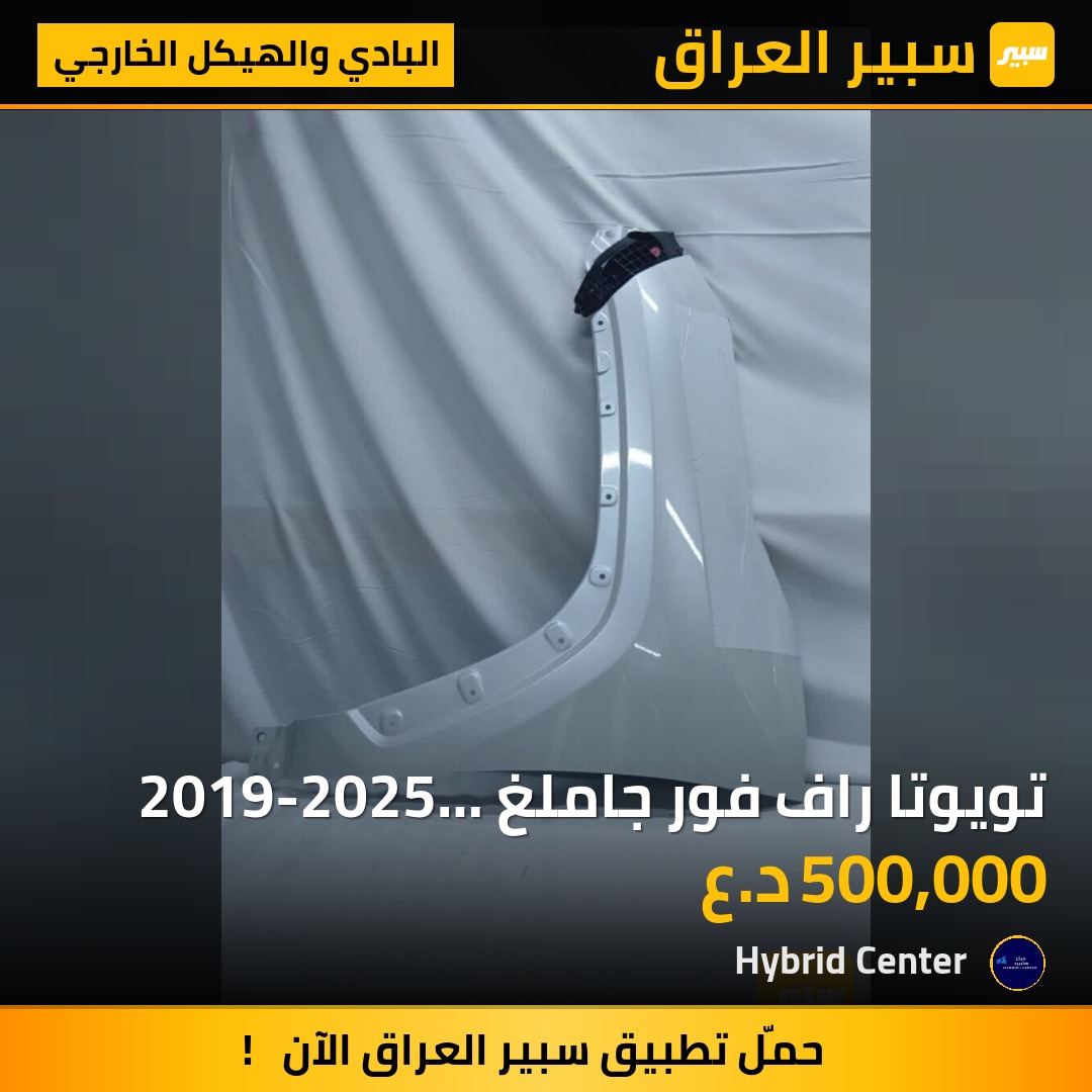 تويوتا راف فور جاملغ 2019-2025 صفحة السايق كامل زيرو لون أبيض - البادي والهيكل الخارجي - تويوتا راف 4